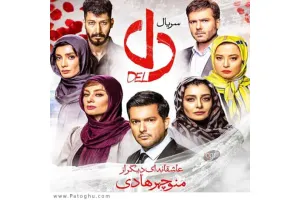 دانلود تمامی آهنگ های سریال دل | آهنگ تیتراژ دل رضا بهرام و شهاب مظفری