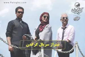 دانلود آهنگ تیتراژ سریال کرگدن از بازیگران سریال