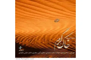 دانلود آهنگ تیتراژ سریال خاک گرم از محمد معتمدی