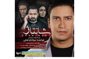 دانلود آهنگ تیتراژ فیلم شانتاژ از میلاد فراهانی