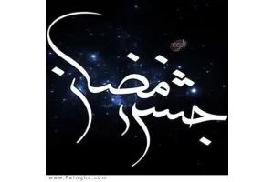 دانلود آهنگ تیتراژ جشن رمضان 97 از محمد زندوکیلی و حجت اشرف زاده
