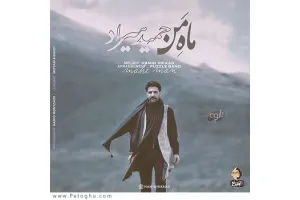 دانلود آهنگ تیتراژ برنامه دعوت 97 از حمید هیراد