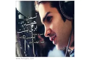 دانلود آهنگ تیتراژ سریال آسمان همیشه ابری نیست از محسن یگانه