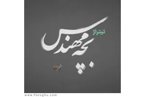 دانلود آهنگ تیتراژ سریال بچه مهندس از رضا صادقی