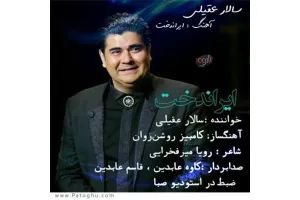 دانلود آهنگ تیتراژ سریال ایراندخت از سالار عقیلی
