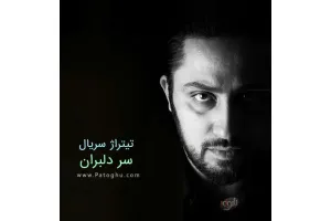 دانلود آهنگ تیتراژ سریال سر دلبران از روزبه بمانی