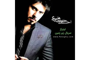 دانلود آهنگ تیتراژ سریال زیرزمین از احسان خواجه امیری