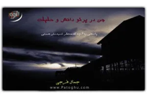 دانلود کتاب الکترونیک جن در پرتو دانش و حقیقت