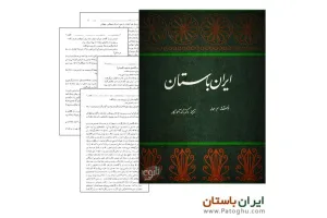 دانلود کتاب الکترونیک ایران باستان