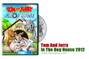 دانلود انیمیشن بسیار جذاب تام و جری در خانه سگ Tom And Jerry In The Dog House 2012