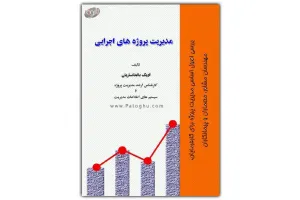 دانلود کتاب الکترونیک مدیریت پروژه های اجرایی