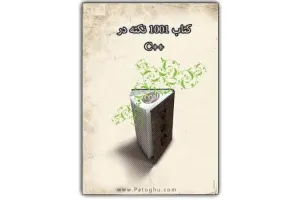 کتاب الکترونیکی آشنایی با نکات و ترفندهای سی پلاس پلاس