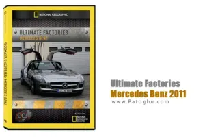 دانلود مستند مراحل ساخت مرسدس بنز - Ultimate Factories: Mercedes Benz 2011