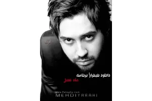 دانلود تیتراژ برنامه ی ماه عسل در سال 90 با صدای مهدی یراحی