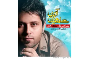 دانلود تیتراژ سریال سایه روشن با صدای شاهین آرین - شبکه پنج تهران