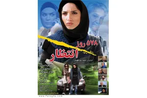 دانلود فیلم 578 روز انتظار با 4 کیفیت