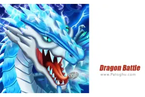 دانلود بازی Dragon Battle 15.02 نسخه جدید بازی نبرد اژدها برای اندروید + مود