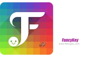 دانلود FancyKey Keyboard 4.7 فنسی کیبورد با اموجی های جذاب برای اندروید