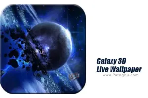 دانلود Galaxy 3D Live Wallpaper 1.93 – والپیپر سه بعدی زنده کهکشان برای اندروید