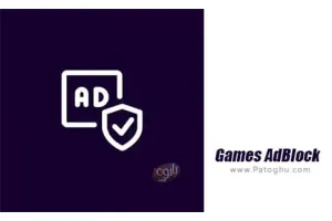 دانلود Games AdBlock 0.6.1 برنامه بستن تبلیغات بازی های اندروید