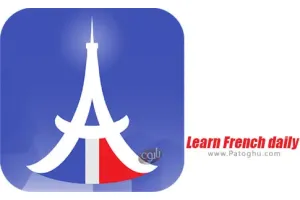 دانلود Learn French daily 1.1.2 یادگیری زبان فرانسوی به شکل روزانه برای اندروید