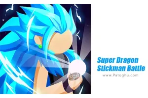 دانلود بازی 0.4.12 Super Dragon Stickman Battle نصب بازی سوپر دراگون استیکمن برای اندروید مود