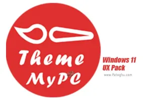 دانلود برنامه تبدیل ظاهر ویندوز 10 به 11 با نصب Windows 11 UX Pack 1.0