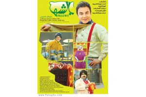 دانلود سریال بالش ها ( عمو پورنگ ) » قسمت 1 تا 15 اضافه شد