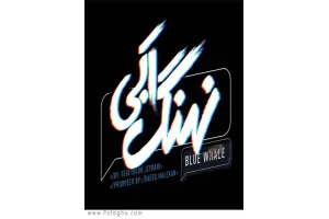 دانلود سریال نهنگ آبی