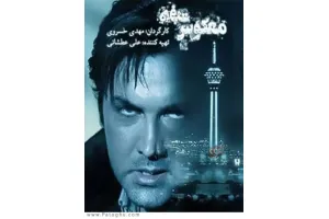 دانلود فیلم هفت معکوس با کیفیت بالا