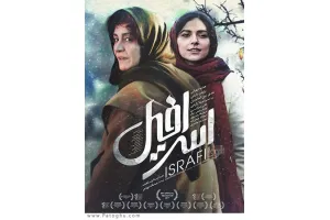 دانلود فیلم اسرافیل با 4 کیفیت