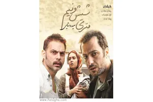 دانلود فیلم ایرانی متری شیش و نیم