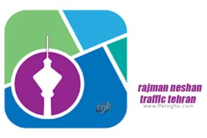 دانلود نقشه همراه تهران نسخه 6.0.5