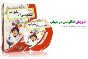 دانلود رایگان آموزش زبان انگلیسی در خواب