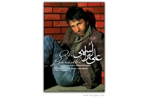 دانلود آهنگ قسمت آخر سریال فاصله ها با صدای علی لهراسبی - به من بفهمون