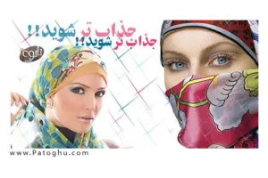 دانلود رایگان فیلم آموزش بستن شال و روسری