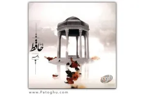 دانلود کتاب جاوا اشعار حافظ شیرازی