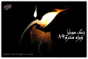 دانلود 8 زنگ موبایل ویژه محرم