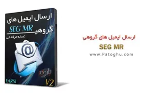 نرم افزار فارسی ارسال ایمیل گروهی و تبلیغاتی با SEG MR V2