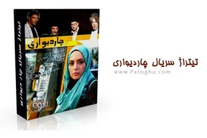 تیتراژ پایانی سریال چار دیواری با صدای پوریا نیک پور