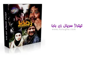 تیتراژ پایانی سریال زن بابا با صدای امیرحسین مدرس