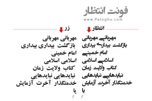 دانلود فونت فارسی انتظار نسخه 1.00 - فونت تخصصی و رسمی طراحی پوستر