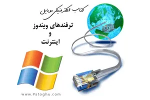 کتاب الکترونیکی ترفندهای ویندوز و اینترنت برای موبایل Mobile Ebook