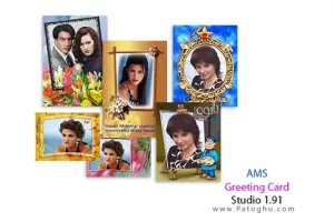 نرم افزار ساخت کارت پستال های شیک و زیبا AMS Greeting Card Studio 1.92
