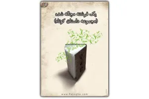 دانلود کتاب يک فرشته مچاله شده