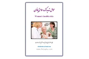 دانلود کتاب عوامل تهديد کننده سلامتي بانوان