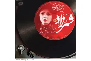 دانلود تمامی آهنگ های تیتراژ سریال شهرزاد Titraj Shahrzad