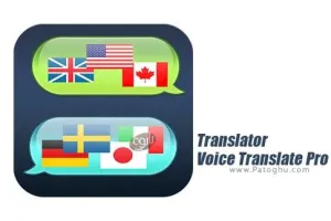 مترجم صوتی به زبان های مختلف برای اندروید Translator Voice Translate Pro v2.2