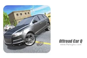 بازی رانندگی در جاده های ناهموار برای اندروید 1.0.2 Offroad Car Q