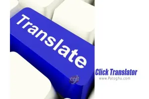 دانلود Click Translator 5.1 Build 532 نرم افزار ترجمه متون با یک کلیک